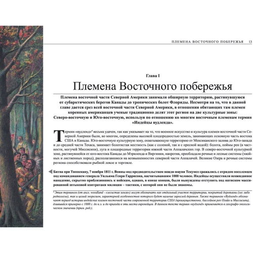 Воїни-індіанці Північної Америки (1500-1890): Виробник Ексмо