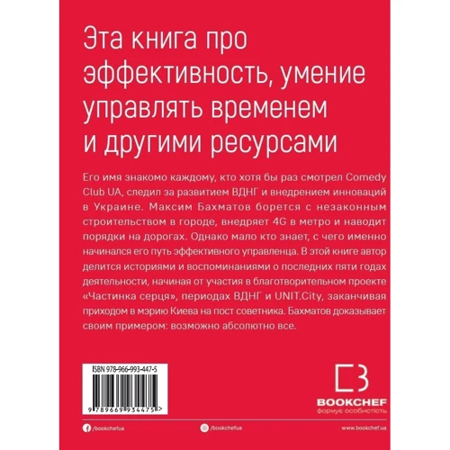 Максим Бахматов: Пятилетка Бахматова. Книга для тех, кто хочет действовать: Производитель BookChef
