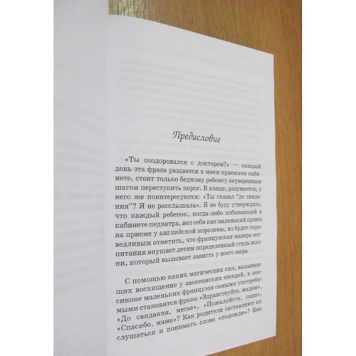 Комплект книг Французькі діти не плюються їжею + Французькі діти завжди говорять "Спасибі!" фото 10