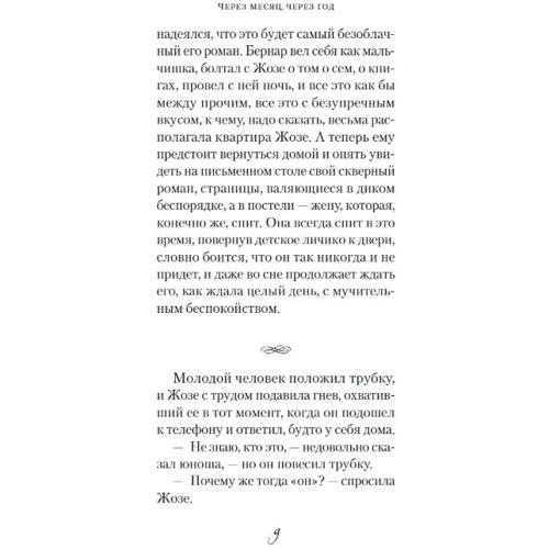 Франсуаза Саган: Через місяць, через рік: Кількість сторінок 160