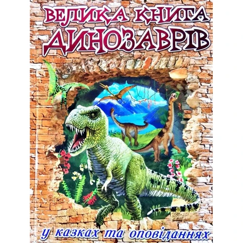 Велика книга динозаврів. У казках та оповіданнях