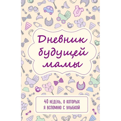 Кейт Покрэс: Дневник будущей мамы. 40 недель, о которых я вспомню с улыбкой