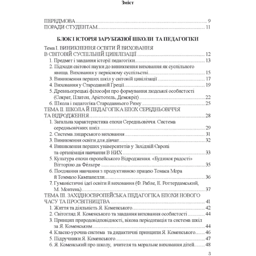 М. В. Левківський, Д. І. Пащенко: Історія педагогіки. Підручник: Виробник Центр навчальної літератури (ЦУЛ)