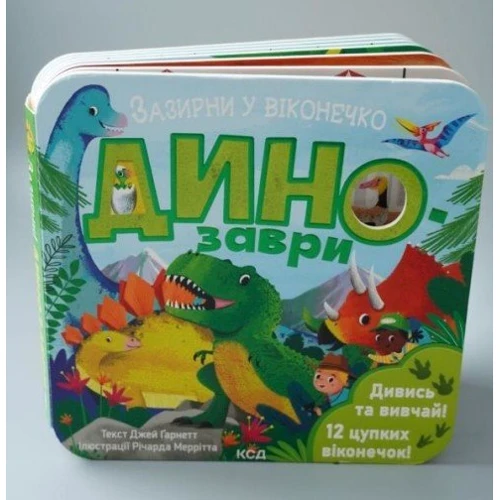 Джей Ґарнетт: Динозаври. Зазирни у віконечко: Обложка Картон
