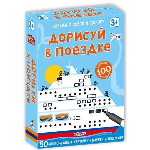 Дорисуй в поездке (набор многоразовых карточек + маркер)