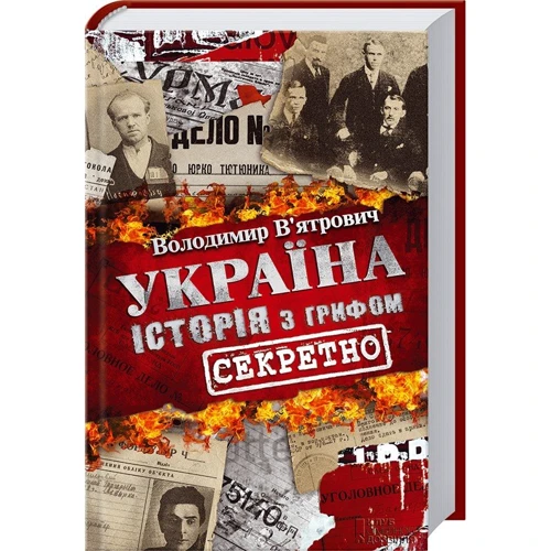 Володимир В'ятрович: Україна. Історія з грифом "Секретно"
