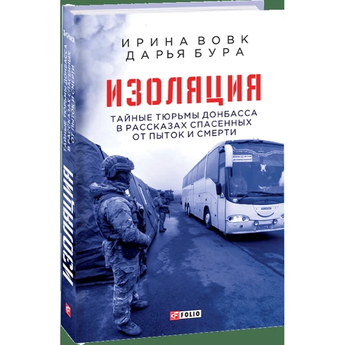 Ирина Вовк, Дарья Бурая: Изоляция. Тайные тюрьмы Донбасса в рассказах спасенных от пыток и смерти: Количество страниц 352