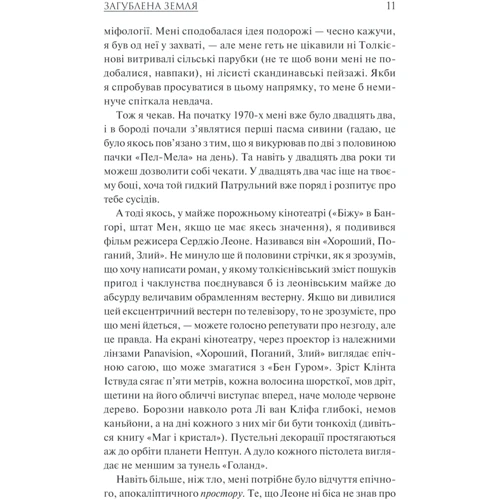 Стівен Кінг: Загублена земля. Темна вежа III: ISBN 978-966-14-5284-7