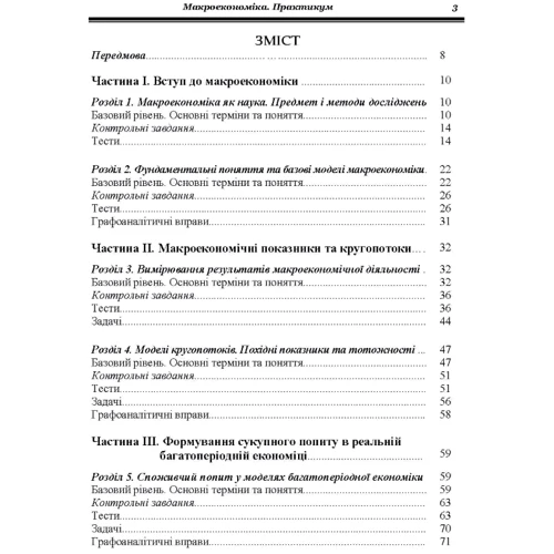 Г. Є. Гронтковська, О. Ф. Косік: Макроекономіка. Практикум: Виробник Центр навчальної літератури (ЦУЛ)