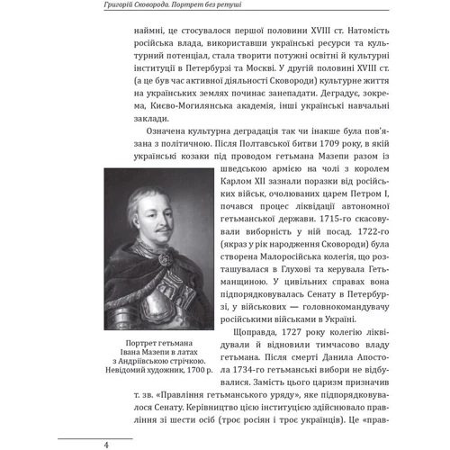 Петро Кралюк: Григорій Сковорода. Портрет без ретуші: Обложка Твердая