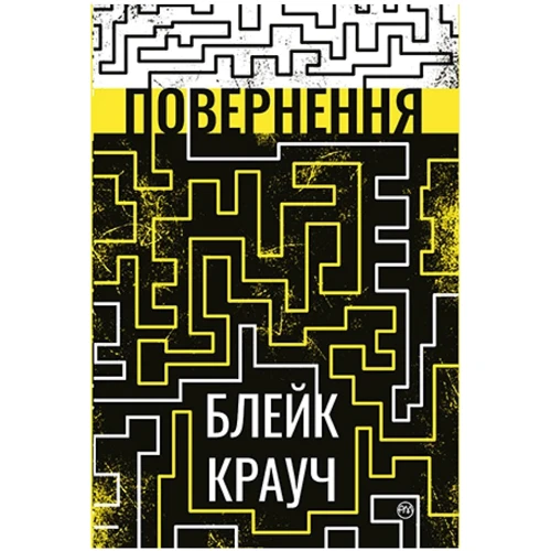 Блейк Крауч: Повернення