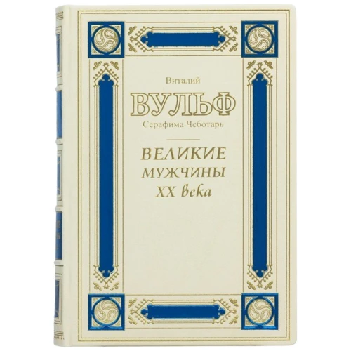 Виталий Вульф, Серафима Чеботарь: Великие мужчины ХХ века