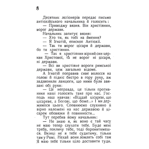 Антін Лотоцький: Борці за церковь. Життеписні оповідання. Частина 2: Виробник Центр навчальної літератури (ЦУЛ)