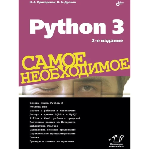 Николай Прохоренок, Владимир Дронов: Python 3. Самое необходимое
