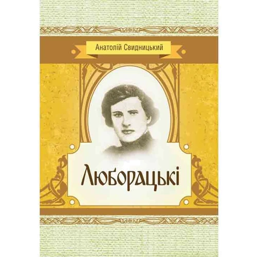 Анатолій Свідницький: Люборацькі