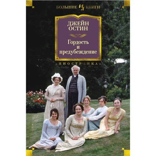 Джейн Остін: Гордість і упередження