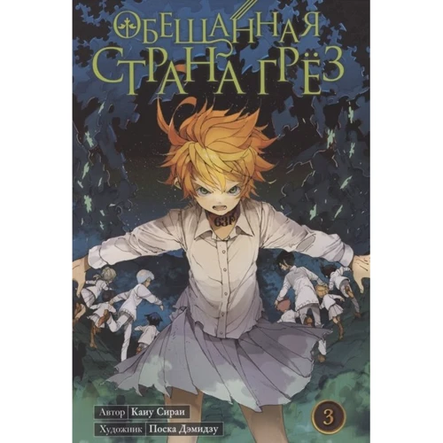 Каиу Сираи: Обещанная Страна грёз. Книга 3