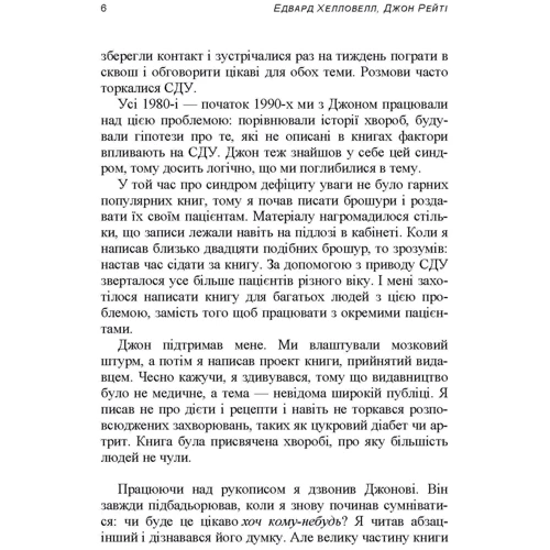 Едвард Гелловелл, Джон Рейті: Чому я відволікаюся. Як розпізнати синдром дефіциту уваги у дорослих і дітей та що з ним робити: Автор Эдвард Хэлловэлл, Джон Рэйти