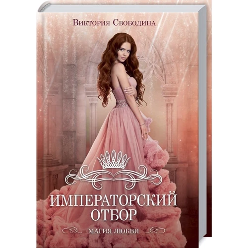 Виктория Свободина: Императорский отбор