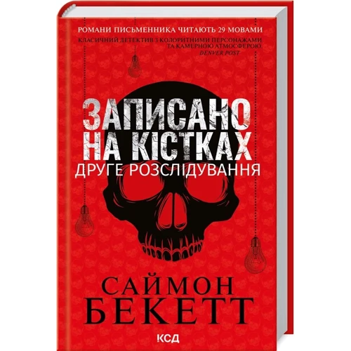 Саймон Бекет: Записано на кістках. Інше розслідування