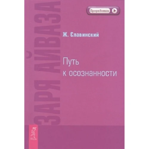 Ж. Славинський: Зоря Айвазов. Шлях до усвідомленості