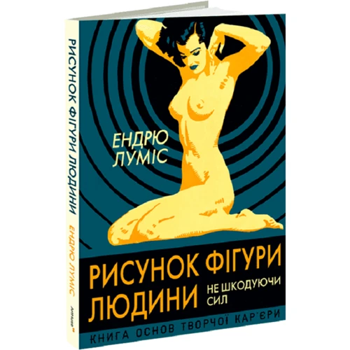 Ендрю Луміс: Рисунок фігури людини: Не шкодуючи сил