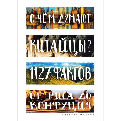 Олексій Маслов: Про що думають китайці? +1127 фактів від рису до Конфуція