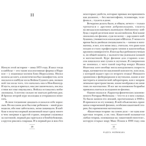 Леонард Млодінов: Веселка Фейнмана. Пошук краси в фізиці і в житті фото 7