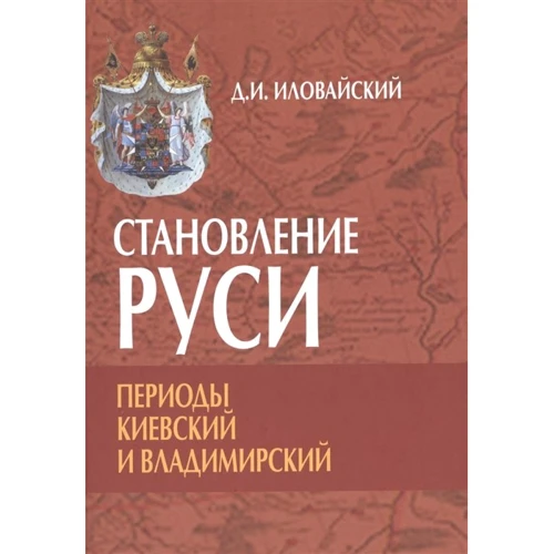 Д. І. Іловайський: Становлення Русі. Періоди Київський і Володимирський