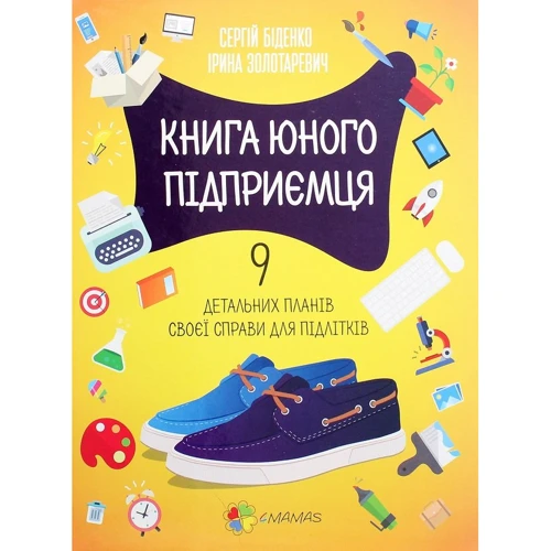 Сергій Біденко, Ірина Золотаревич: Книга юного підприємця. 9 детальних планів своєї справи для підлітків