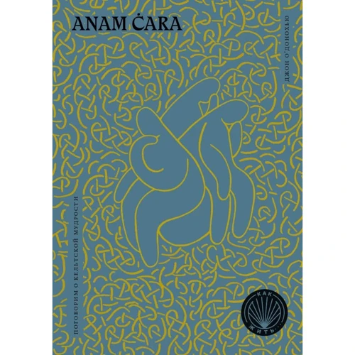 Джон О'Донохью: Anam Cara. Поговорим о кельтской мудрости
