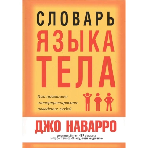 Джо Наварро: Словарь языка тела