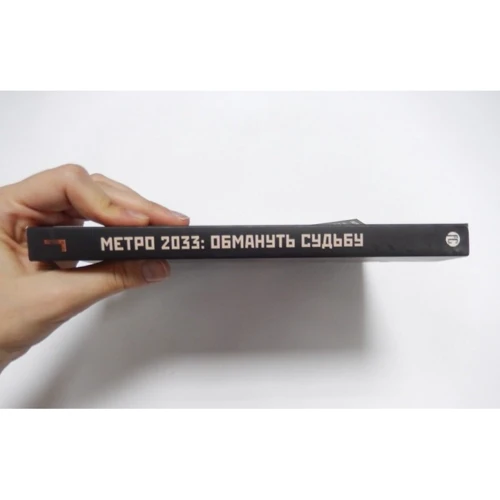 Метро 2033: Обмануть судьбу: Автор Анна Калинкина