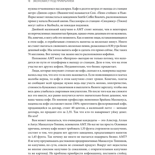 Тим Харфорд: Экономист под прикрытием. Почему возникают пробки, кофе стоит дорого: Автор Тим Харфорд