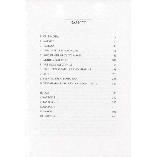 Ешлі Венс: ІЛОН МАСК. Tesla, SpaceX і шлях у фантастичне майбутнє: ISBN 978-966-97534-4-1