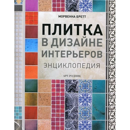 Морвенна Бретт: Плитка в дизайне интерьеров. Энциклопедия