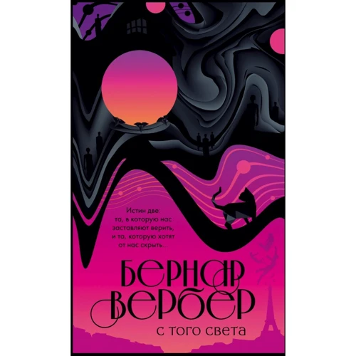 Бернар Вербер: С того света: Производитель Эксмо