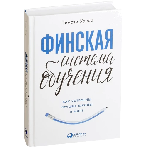 Тімоті Волкер: Фінська система навчання: Як влаштовані кращі школи в світі