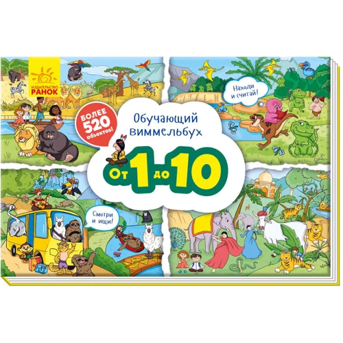 Навчальний віммельбух. Від 1 до 10