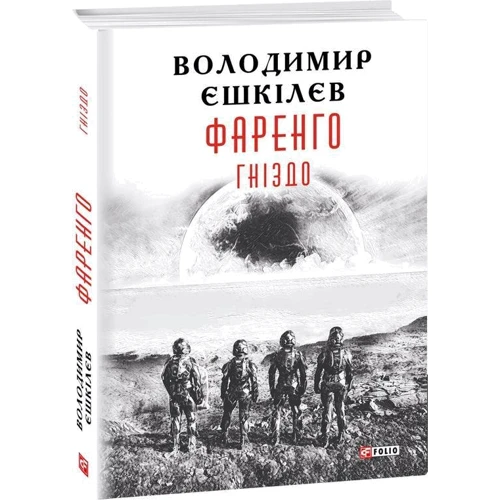 Володимир Єшкілєв: Фаренго. Книга 2. Гніздо: Производитель Фолио