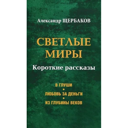 Олександр Щербаков: Світлі світи. короткі оповідання