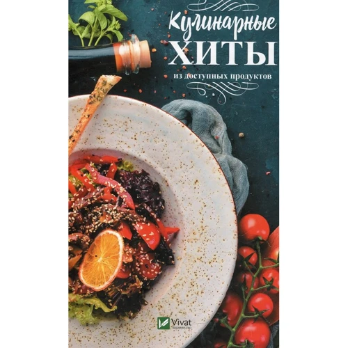 Кулінарні хіти з доступних продуктів