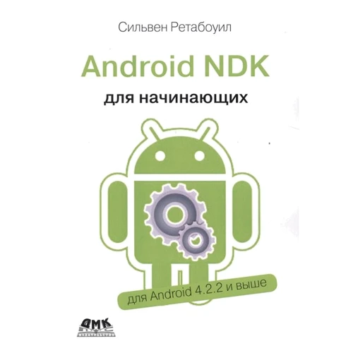 Сільвен Ретабоуіл: Android NDK. Керівництво для початківців