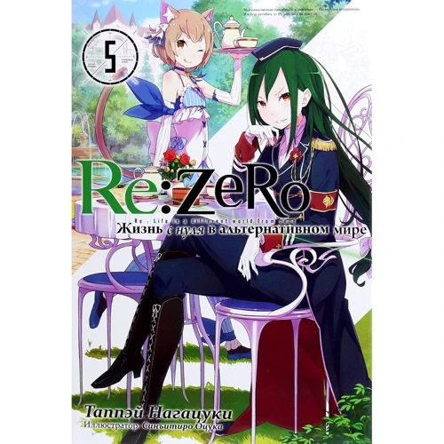Таппэй Нагацуки: Re:Zero. Жизнь с нуля в альтернативном мире. Том 5