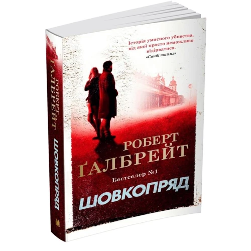 Роберт Ґалбрейт: Шовкопряд. Детектив Корморан Страйк. Книга 2: Производитель КМ-Букс