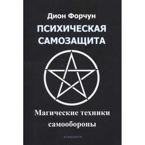 Діон Форчун: Психічний самозахист. Магічні методи самооборони