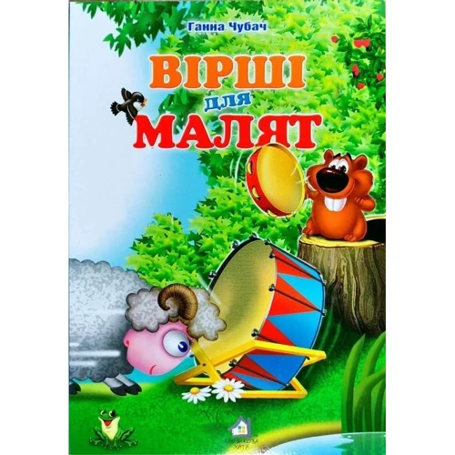 Ганна Чубач: Вірші для малюків