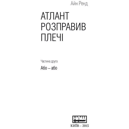 Атлант розправів плечі. Частина друга. Або-Або "Айн Ренд: Виробник наш формат