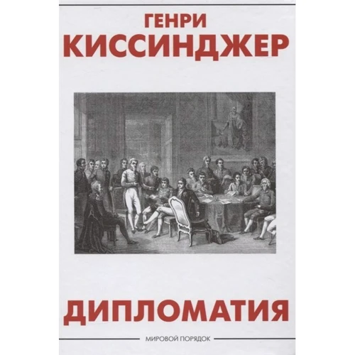 Генри Киссинджер: Дипломатия: Производитель АСТ