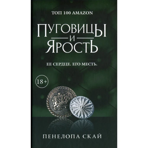 Пенелопа Скай: Пуговицы и ярость